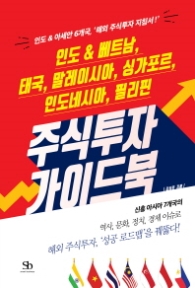 주식투자 가이드북 - 인도,베트남,태국,말레이시아,싱가포르,인도네시아,필리핀